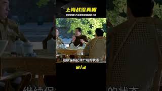 解放軍以3萬多人的傷亡換來了上海的完整解放，詳解【上海戰役】 #电影 #电影解说 #影视 #影视解说 #剧情