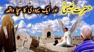 Hazrat Eesa As Ka Mojza | Miracle Of Prophet Eesa As | Hazrat Eesa Rohullah