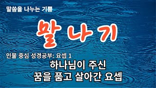 하나님이 주신 꿈을 품고 살아간 요셉