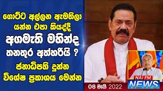 ගොට්ට අල්ලන ඇමතිලා එපා කියද්දී අගමැති මහින්ද තනතුර අත්හරියි? - කැබිනට්ටුවට ජනපතිගෙන් ප්‍රකාශයක්