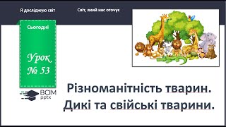 ЯДС 1 клас. Урок 53. Різноманітність тварин. Дикі і свійські тварини.