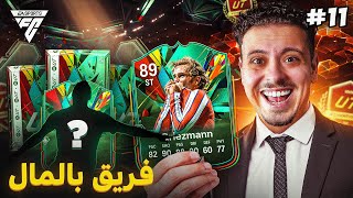 أخيراً رجع النيفو بقيادة Griezmann 🔥❤️‍🔥 | فريق بالمال (الحلقة 11)