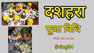 दशहरा पूजा विधि | Dussehra kaise banaye | Gober se Dussehra kaise banaye | Dussehra vlog #vlog54