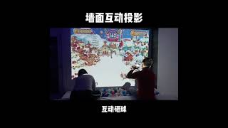 墙面互动投影 Wall interactive projection