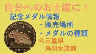 【記念メダル】鳥羽水族館【三重県】