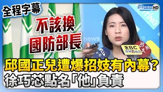 【全程字幕】邱國正兒遭爆招妓有內幕？　徐巧芯點名「他」負責：不該替換國防部長 @ChinaTimes