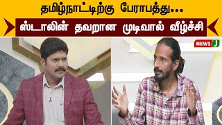 தமிழ்நாட்டிற்கு பேராபத்து...ஸ்டாலின் தவறான முடிவால் வீழ்ச்சி | NEWSJ | URIMAIKURAL