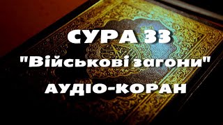 Аудіо-Коран. Сура 33 \