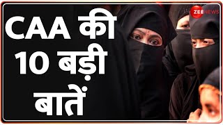 CAA Implementation: जानिए सीएए में कैसे मिलेगी नागरिकता? | Breaking News | Citizenship Amendment Act