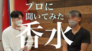 【香水の正しいつけ方】香りを長く保つにはプロに聞いてみた！！