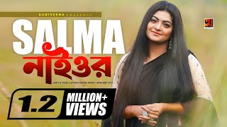 Naiyor | by Salma | New Bangla Song 2018 | Official Lyrical Video | âĸâĸ EXCLUSIVE âĸâĸ Naiyor | by Salma | New Bangla Song 2018 | Official Lyrical Video | âĸâĸ EXCLUSIVE âĸâĸ