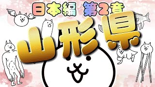 山形県 - 日本編 第2章 #42 ┊ 低レベル 無課金 基本キャラ 攻略 ┊ にゃんこ大戦争