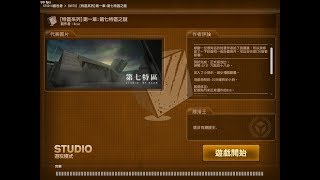 【CSO】studio模式 [特區系列]第一章：第七特區之謎