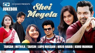 Shei Meyeta | সেই মেয়েটা | Tahsan | Mithila | Tahsin | Lupa | Nirjo | Bangla Audio Jukebox Song