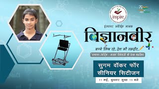 Promo : Vigyanveer I Sugam-Walker for Senior Citizens by Riddhi Rahul Tingare I Inspire Award MANAK