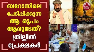 ബറോസിലെ പേടിപ്പിക്കുന്ന ആ രൂപം ആരുടേത് ?ത്രില്ലില്‍ പ്രേക്ഷകര്‍| Whose is that scary look in Barroz?