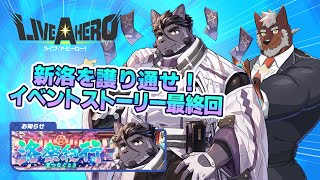 【ラブヒロ】新洛を護り通せ！「洛祭紀行～星つなぐとき～」最終回【獣Vtuber轟希】