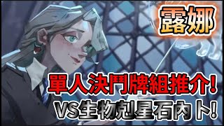 「哈利波特：魔法覺醒」露娜 VS 石內卜，生物如何剋制生物剋星? 殿堂級 (低段) 分享! #哈利波特魔法覺醒 #露娜 #決斗社