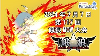 20240707第117回餓狼MOW大会（岡山ファンタジスタ）