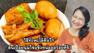 วิธีทำพะโล้ตีนไก่ ตีนเปื่อยนุ่มไข่แข็งหน่อยอร่อยดีจ้า by คุณป้า ปอมปอม