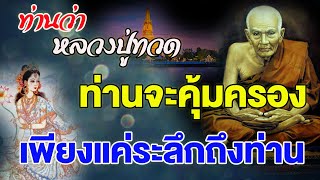 ท่านว่า หลวงปู่ทวดเป็นพระนิรันตราย ท่านจะคุ้มครองคนที่ระลึกถึงท่าน