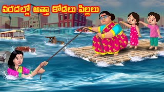 వరదల్లో అత్తా కోడలు మరియు పిల్లలు | Anamika TV Atha Kodalu S1: E74 | Telugu Kathalu | Telugu Comedy