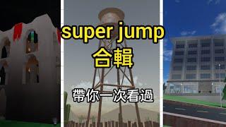 【Roblox Evade】「super jump合輯」哪些地方可以super jump? 最重要的一點是什麼？