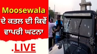 Sidhu Moosewala Shot Dead : ਗੈਂਗਸਟਰਾਂ ਨੇ ਲਈ Moosewala ਦੇ ਕਤਲ ਦੀ ਜ਼ਿਮੇਵਾਰੀ | News18 Punjab