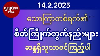 #2d3d 14.2.2025 သောကြာတစ်ရက်၏ စိတ်ကြိုက်တွက်နည်းများ ဆန္ဒရှိသူသာဝင်ကြည့်ပါ