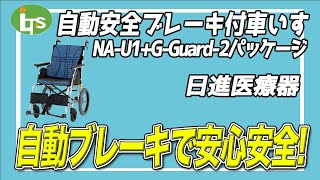 福祉用具専門相談員がオススメする自動安全ブレーキ付車いす NA U1+G Guard 2パッケージ/介護用品営業のプロがオススメ/レンタル可能・介護保険適応!!