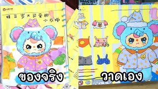 3น้องTV | สอนทำซองสุ่ม ชุดเบบี้ทรี V.3 ( Baby three V.3 )