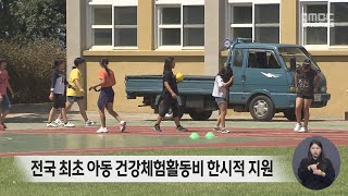 전국 최초 아동 건강체험활동비 한시적 지원