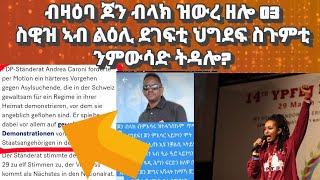 ብዛዕባ ጆን ብላክ 03 ዝውረ ዘሎ ሓሶት፡ ኣብ ጋዜጣታት ስዊዝ ብዛዕባ ደገፍቲ ህግደፍ ዝወጸ ጽሑፍ #bluerevolution#eritreanmusic