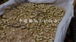 【田舎暮らし】手前醤油作りを体験してきました【大豆・小麦・麹を使って醤油を作る】