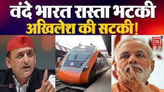 Vande Bharat Train: रास्ता भटकी वंदे भारत ट्रेन, Akhilesh Yadav ने केंद्र को सुना डाला! | डबल Engine