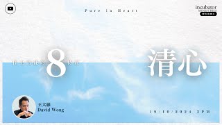 ．作 主 門 徒 的 八 個 特 質（六）．清 心．王 大 維 David Wong．