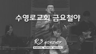 R3 Worship | 금철찬양 | 김병화 목사 | 25.1.24