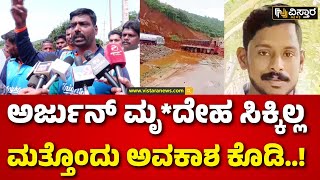 Eshwar Malpe | Ankola Shiruru Landslide |  ಅರ್ಜುನ್‌‌‌ ಮೃದೇಹ ಸಿಕ್ಕಿಲ್ಲ ಈಶ್ವರ್‌‌ ಮಲ್ಪೆ ಭಾವುಕ.!