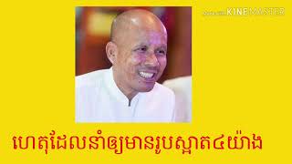 ហេតុដែល​នាំឲ្យមានរូបស្អាត៤យ៉ាង