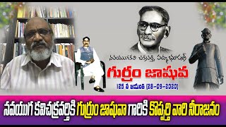 నవయుగ కవిచక్రవర్తికి గుర్రం జాషువా గారికి కొప్పర్తి వారి నీరాజనం (ICNEWS INDIA)