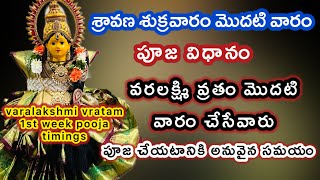 sravana sukravaram pooja vidhanam/first friday varalakshmi vratham pooja timings/varalakshmi vratham