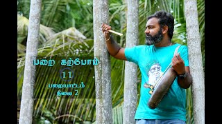 பறை கற்போம் - 11 / நிலை -2 பறையாட்டம் / Parai karpom / Parai Class/Parai School /Sakthi Ravanan /