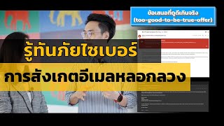 เคยพบอีเมลที่หลอกให้เรากดเพื่อรับสิทธิพิเศษหรือไม่? - มารู้จักกับ Phishing อีเมลกัน