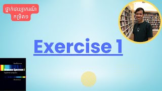 Exercise 1| រៀនអង់គ្លេស