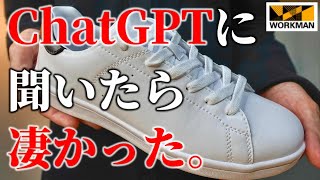 【ワークマン】今話題の「ChatGPT」に2023年春夏新作「レザードライビングシューズ」について聞いてみたら、優秀過ぎた。