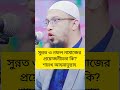 সুন্নত ও নফল নামাজের প্রয়োজনীয়তা কি শায়খ আহমাদুল্লাহ waz ahmadullah sk.abrarvoicemedia shaek