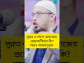 সুন্নত ও নফল নামাজের প্রয়োজনীয়তা কি শায়খ আহমাদুল্লাহ waz ahmadullah sk.abrarvoicemedia shaek