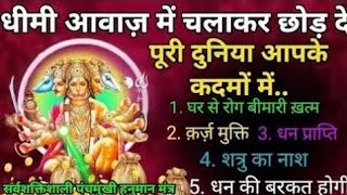 धीमी आवाज़ में चलाकर छोड़ दे, पूरी दुनिया आपके तलवे चाटेगी ||PanchmukhiHanuman Ji 1 MAHAMANTRA 108