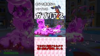 【ポケモンSV】ガブリアス型研究8　レンブのみガブリアス【ゆっくり実況】#shorts