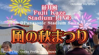 藤井風 パナスタstadium LIVE『風の秋まつり』2022.10.16 #fujiikaze